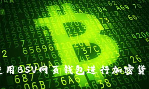 如何使用BSV网页钱包进行加密货币交易