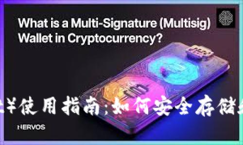 火币钱包(Huobi Wallet)使用指南:如何安全存储和交易BCH(比特币现金)