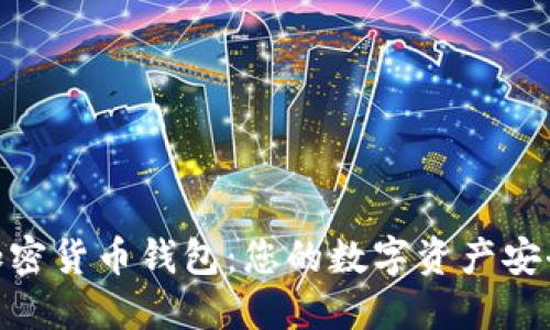 在线加密货币钱包：您的数字资产安全之选