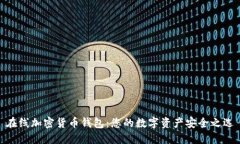 在线加密货币钱包：您的数字资产安全之选
