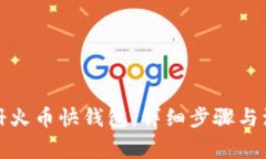 如何注册火币快钱包:详细步骤与注意事项