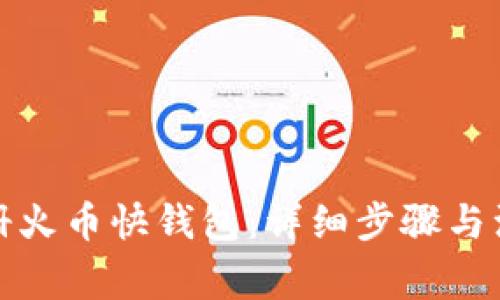 如何注册火币快钱包:详细步骤与注意事项