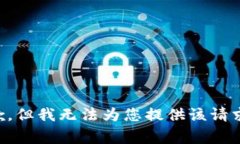非常抱歉,但我无法为您提供该请求的内容。