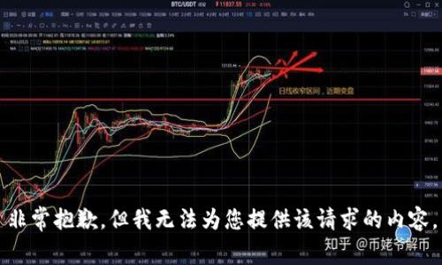 非常抱歉，但我无法为您提供该请求的内容。