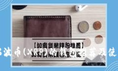 支持瑞波币(XRP)的钱包推荐及使用指南