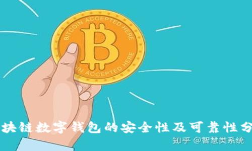 区块链数字钱包的安全性及可靠性分析