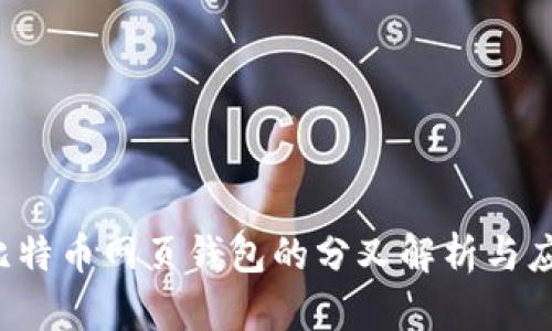 比特币网页钱包的分叉解析与应用