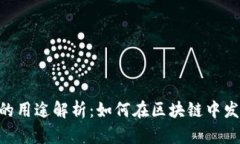 TRX币的用途解析：如何在区块链中发挥作用