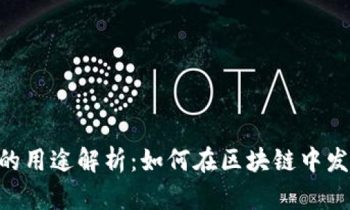 TRX币的用途解析：如何在区块链中发挥作用