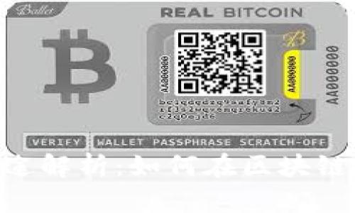 TRX币的用途解析：如何在区块链中发挥作用