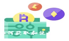 完整指南:如何获取和使用Sushi钱包地址