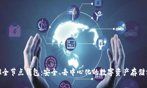 BTM全节点钱包:安全、去中心化的数字资产存储方案