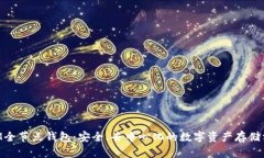 BTM全节点钱包:安全、去中心化的数字资产存储