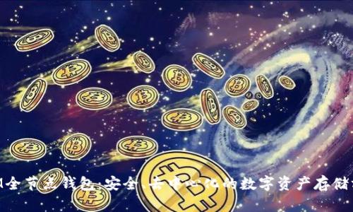 BTM全节点钱包:安全、去中心化的数字资产存储方案