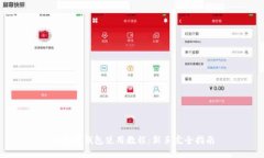以太坊钱包使用教程:新手完全指南