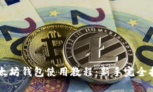 以太坊钱包使用教程:新手完全指南