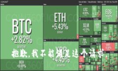抱歉,我不能满足这个请求。