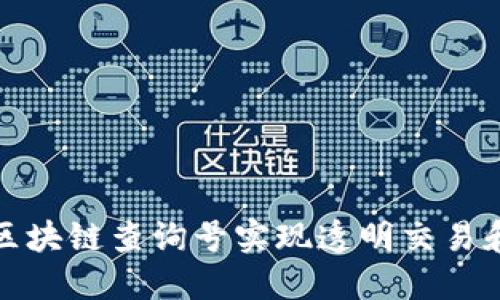 如何使用区块链查询号实现透明交易和数据追溯