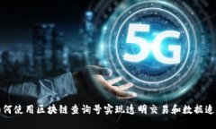 如何使用区块链查询号实现透明交易和数据追溯