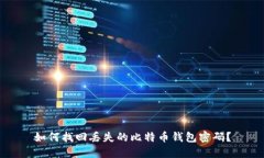 如何找回丢失的比特币钱包密码?