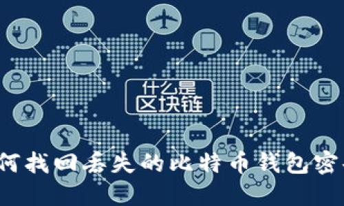 如何找回丢失的比特币钱包密码?