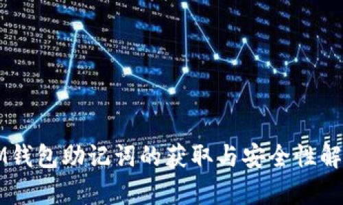 IM钱包助记词的获取与安全性解析