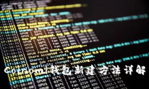 Coinomi钱包新建方法详解