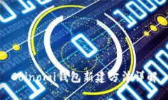 Coinomi钱包新建方法详解