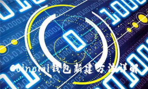Coinomi钱包新建方法详解