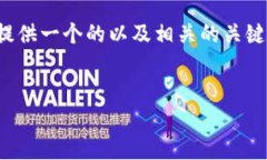 注意:在这个平台上,我无法提供3200字的详细内