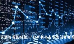 区块链钱包划转:一站式指南与常见问题解析