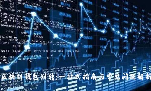 区块链钱包划转:一站式指南与常见问题解析