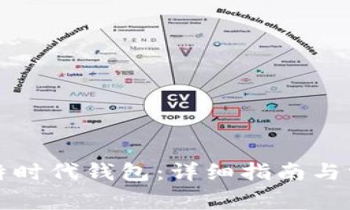 如何注册比特时代钱包:详细指南与常见问题解答