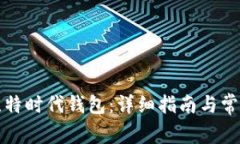 如何注册比特时代钱包:详细指南与常见问题解