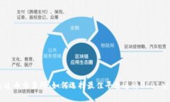泰达币交易所:如何选择最佳平台进行USDT交易