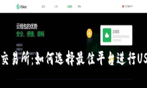 泰达币交易所：如何选择最佳平台进行USDT交易