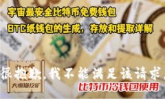 很抱歉,我不能满足该请求。