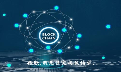 抱歉，我无法完成该请求。