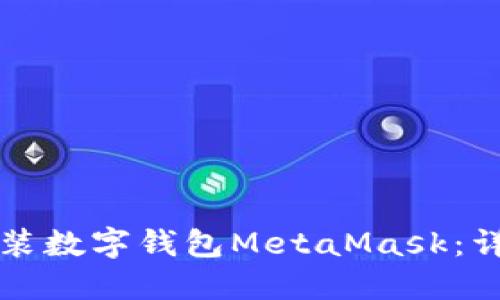 如何安装数字钱包MetaMask:详细指南