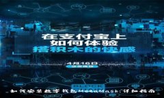 如何安装数字钱包MetaMask:详细指南