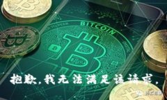 抱歉,我无法满足该请求。