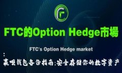 :赢呗钱包备份指南:安全存储你的数字资产