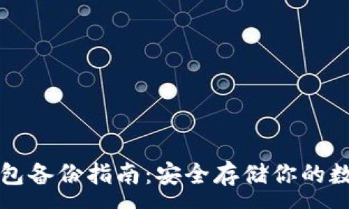 :
赢呗钱包备份指南:安全存储你的数字资产