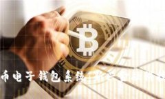 数字货币电子钱包系统:新兴金融科技的未来