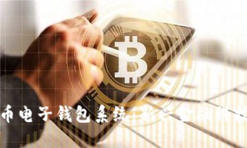 数字货币电子钱包系统:新兴金融科技的未来
