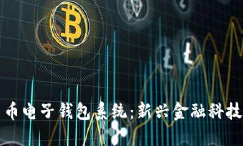 数字货币电子钱包系统:新兴金融科技的未来