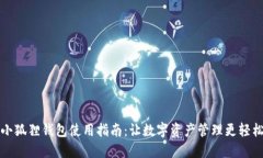 小狐狸钱包使用指南:让数字资产管理更轻松
