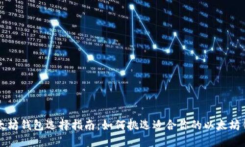 以太坊钱包选择指南:如何挑选适合你的以太坊钱包
