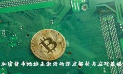 加密货币地址未激活的深度解析与应对策略