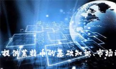 抱歉,我无法提供实时数据或访问当前市场行情